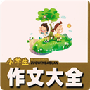 小学生作文大全软件手机版下载