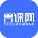兽课网app最新版下载安装