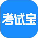 考试宝软件下载