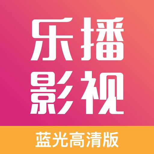 乐播影视大全免费版下载