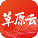 草原云软件下载