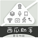 西瓜助手安卓版下载