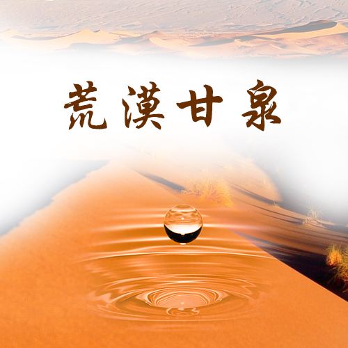 荒漠甘泉电子书下载