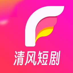 清风短剧正版下载