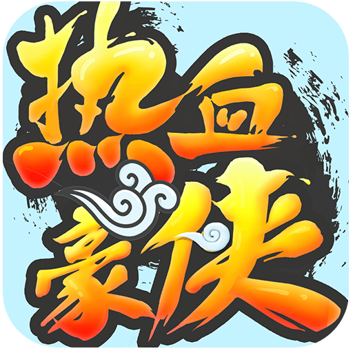 热血豪侠破解版下载