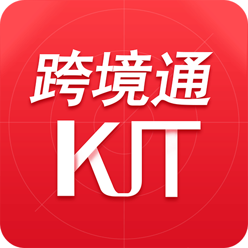 跨境通官方下载