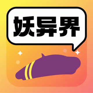 妖异界app安装下载