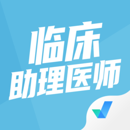 临床助理医师聚题库app下载