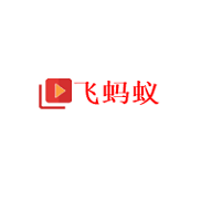 飞蚂蚁影院免费影视下载