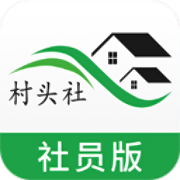 村头社社员版下载