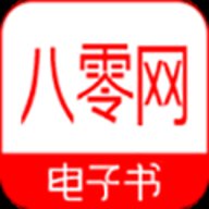 八零电子书APP安卓版下载