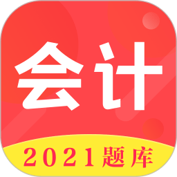 会计师题库软件下载