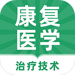 康复医学治疗技术牛题库软件下载