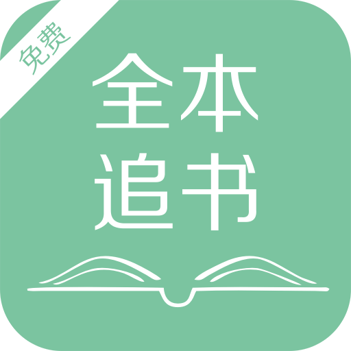 全本追书软件下载
