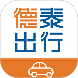 德泰出行一汽新特下载