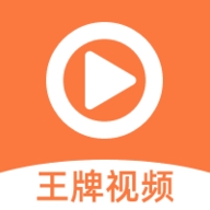 王牌视频app免费版下载