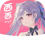 西西漫画官方版下载