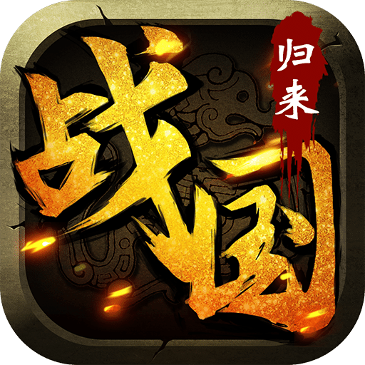 战国归来百度版下载