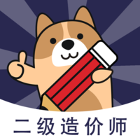二级造价师app免费版下载