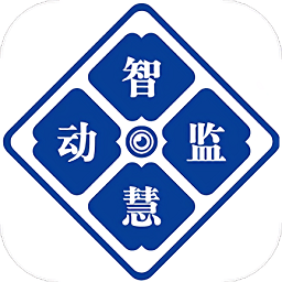 智慧动监app下载