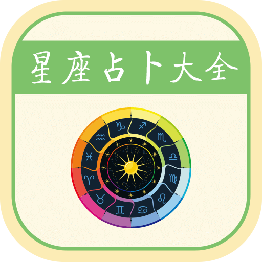 星座app下载