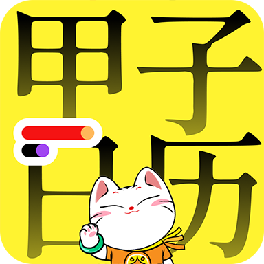 甲子日历app下载