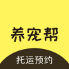 养宠帮宠物托运app下载
