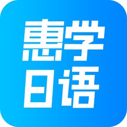惠学日语app下载