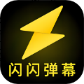 闪闪弹幕手机版下载