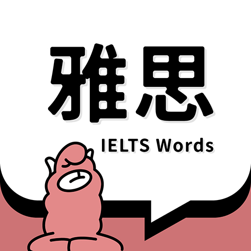 雅思斩单词app安卓版下载
