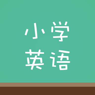 塔塔小学英语官方版下载