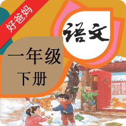 人教小学语文一下app下载